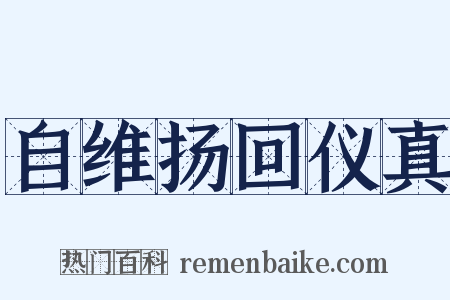 自维扬回仪真是什么意思的图片